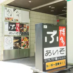 ぶあいそ博多 筑紫口店