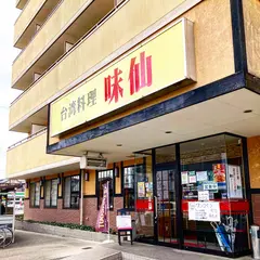 台湾料理味仙 日進竹の山店