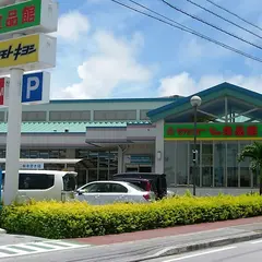 サンエーＶ２１・食品館うえばる団地店