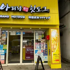 アリランホットドッグ 熱海店