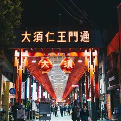 大須仁王門通