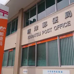 唐津郵便局
