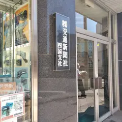 四国キヨスク（株） 高松支店