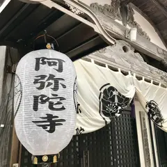 阿弥陀寺