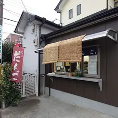 みや古だんご