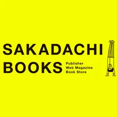 さかだちブックス