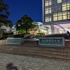 名古屋学芸大学
