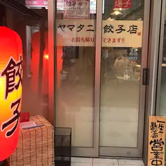 ヤマタニ餃子店 祖師ヶ谷大蔵店