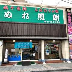 （株）イシガミ 銚子駅前店