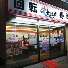 大江戸 池袋南口店