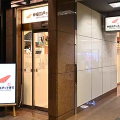 神田江戸ッ子寿司 スマートレーン北口店