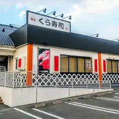 無添くら寿司 豊川インター店