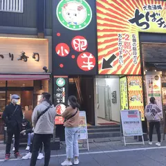 大衆酒場 ちばチャン 新宿西口店