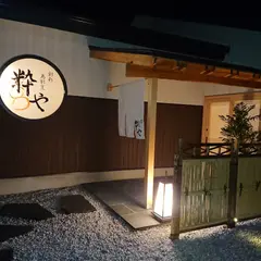 粋や