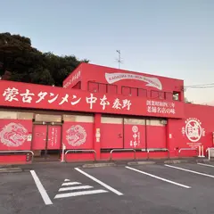 蒙古タンメン中本 秦野
