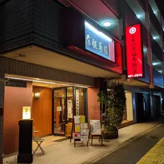 福寿飯店