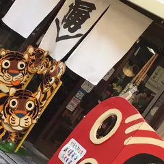 民芸くらふと和久屋 Wakuya folk art and souvenir shop