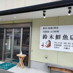 鈴木鮮魚店