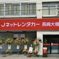 Jネットレンタカー長崎大橋店