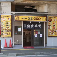 一龍