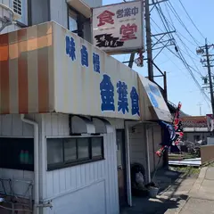 金葉食堂