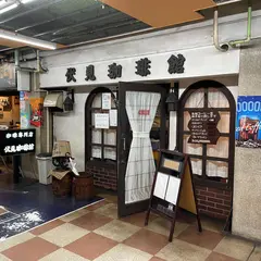 伏見珈琲館