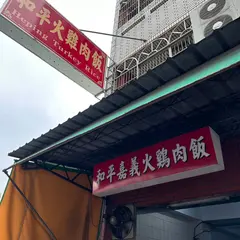 和平嘉義火鶏肉飯