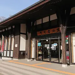 柴田町観光物産交流館｢さくらの里｣