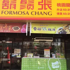 鬍鬚張魯肉飯(桃園龍潭店)