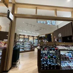 吉祥寺菊屋 羽田エアポートガーデン店