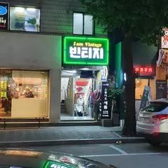 아이엠빈티지