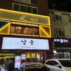 낭풍/ナンプン永登浦店