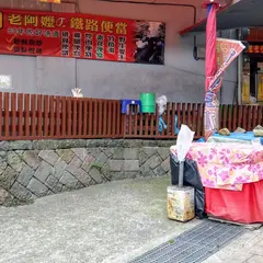 雅湖鐵路便當