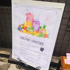 北新地 オーダーメイド スムージーの店 隠れ家