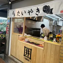 たいやき 囲 -kakoi-