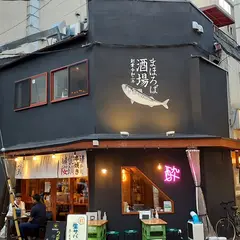 酒場まほろば