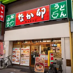 なか卯 大森北一丁目店