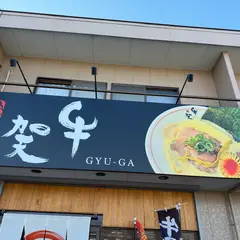 牛賀【GYU‐GA】高丘店