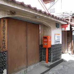 東日間賀簡易郵便局