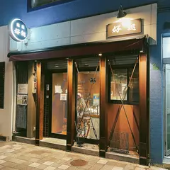 やき鳥 好起 魚町店