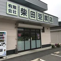 柴田豆腐店