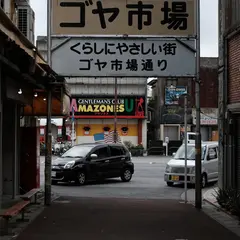 ゴヤ市場