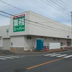 業務スーパー嵐山店