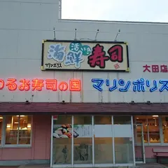 マリンポリス 大田店