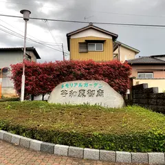 谷和原御廟