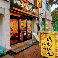 らあめん花月嵐 大森東口店