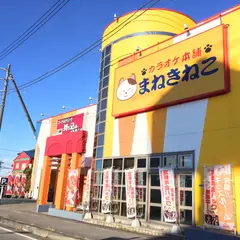 カラオケまねきねこ 宇都宮上戸祭店