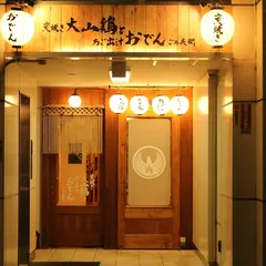 炭焼き大山鶏とあご出汁おでん ごろ兵衛