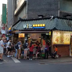 誠記越南面食館