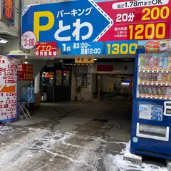 パーキングとわ